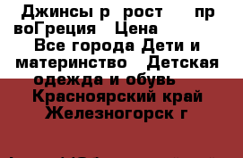 Джинсы р.4рост 104 пр-воГреция › Цена ­ 1 000 - Все города Дети и материнство » Детская одежда и обувь   . Красноярский край,Железногорск г.